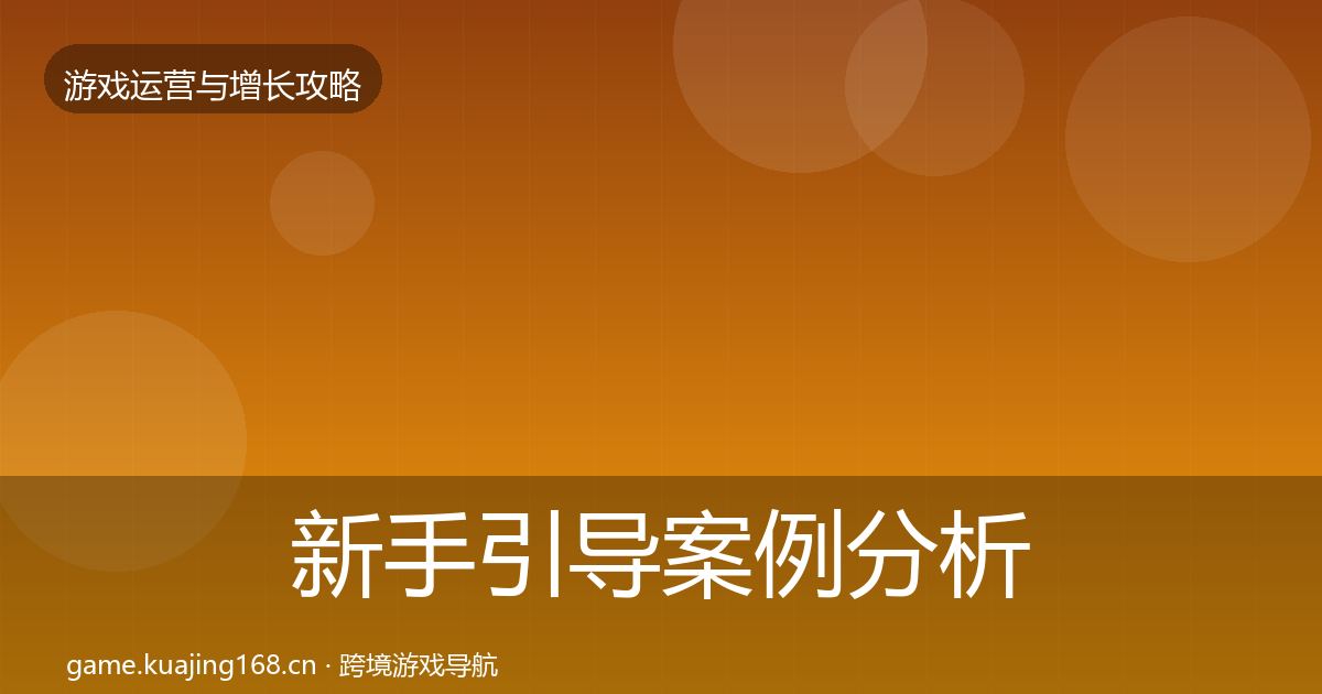 新手引导案例分析入门到进阶·第2133篇