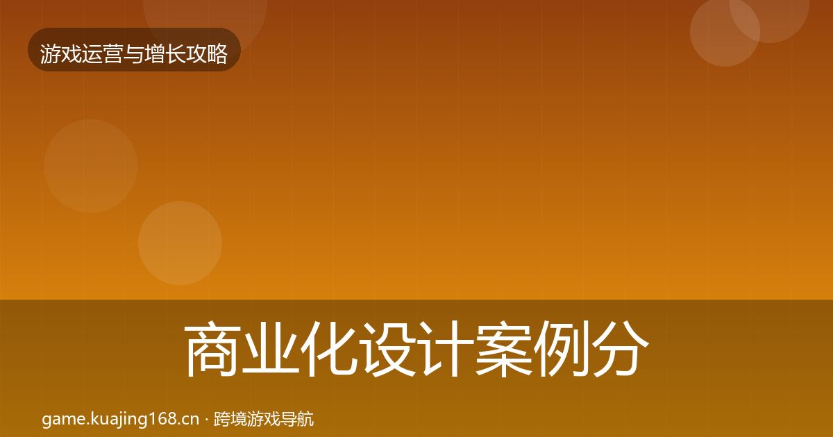 商业化设计案例分析全攻略·第2134篇