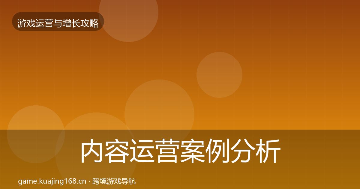 内容运营案例分析实践指南·第2134篇
