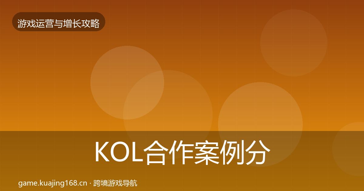 KOL合作案例分析要点梳理·第2134篇