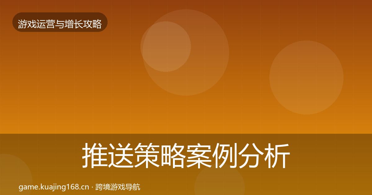 推送策略案例分析入门到进阶·第2134篇