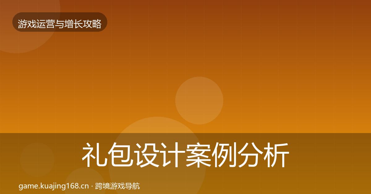 礼包设计案例分析全攻略·第2135篇