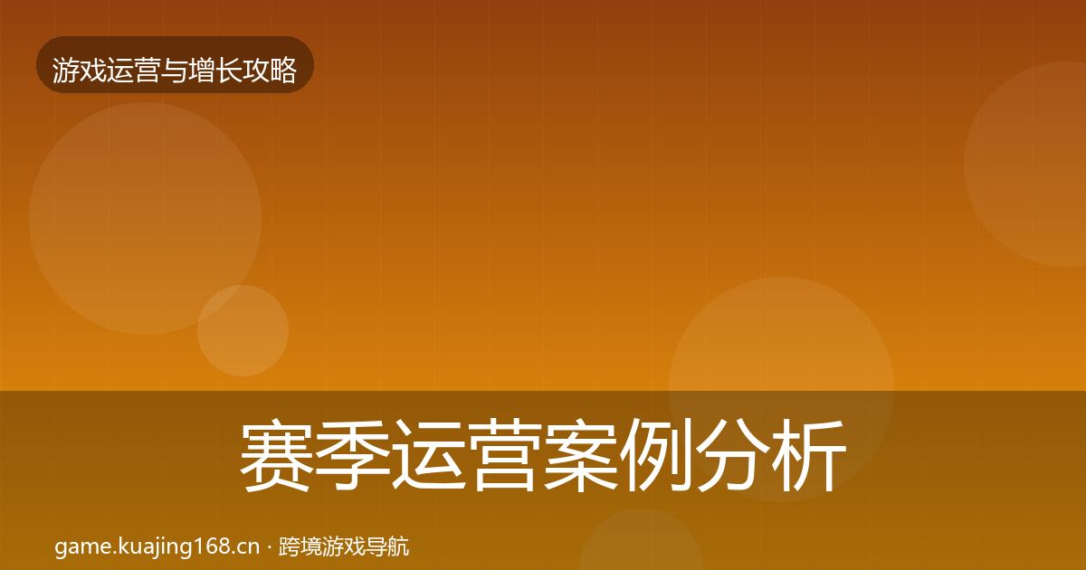 赛季运营案例分析实践指南·第2135篇