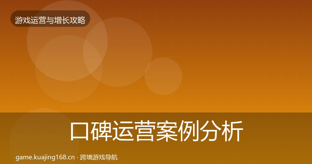 口碑运营案例分析要点梳理·第2135篇