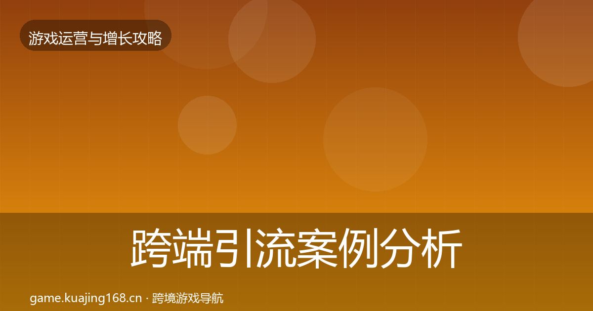 跨端引流案例分析入门到进阶·第2135篇