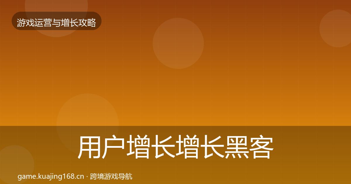 用户增长增长黑客技巧全攻略·第2136篇