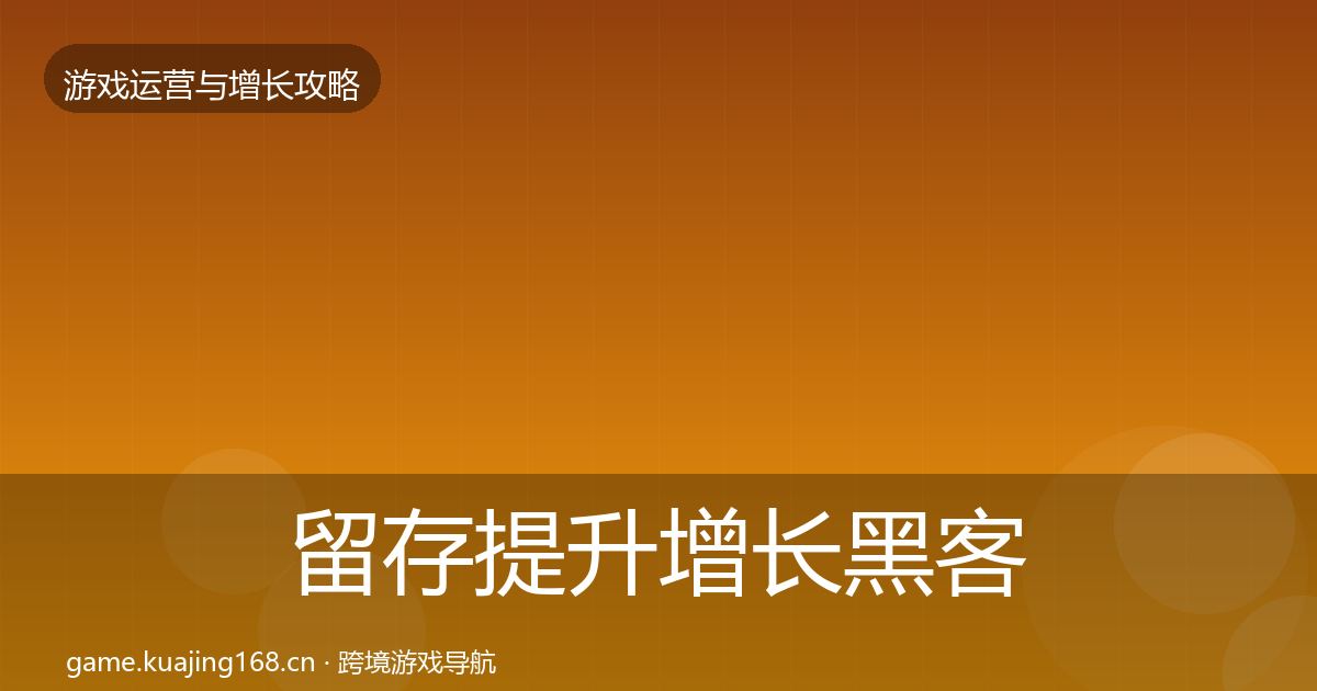 留存提升增长黑客技巧实践指南·第2136篇