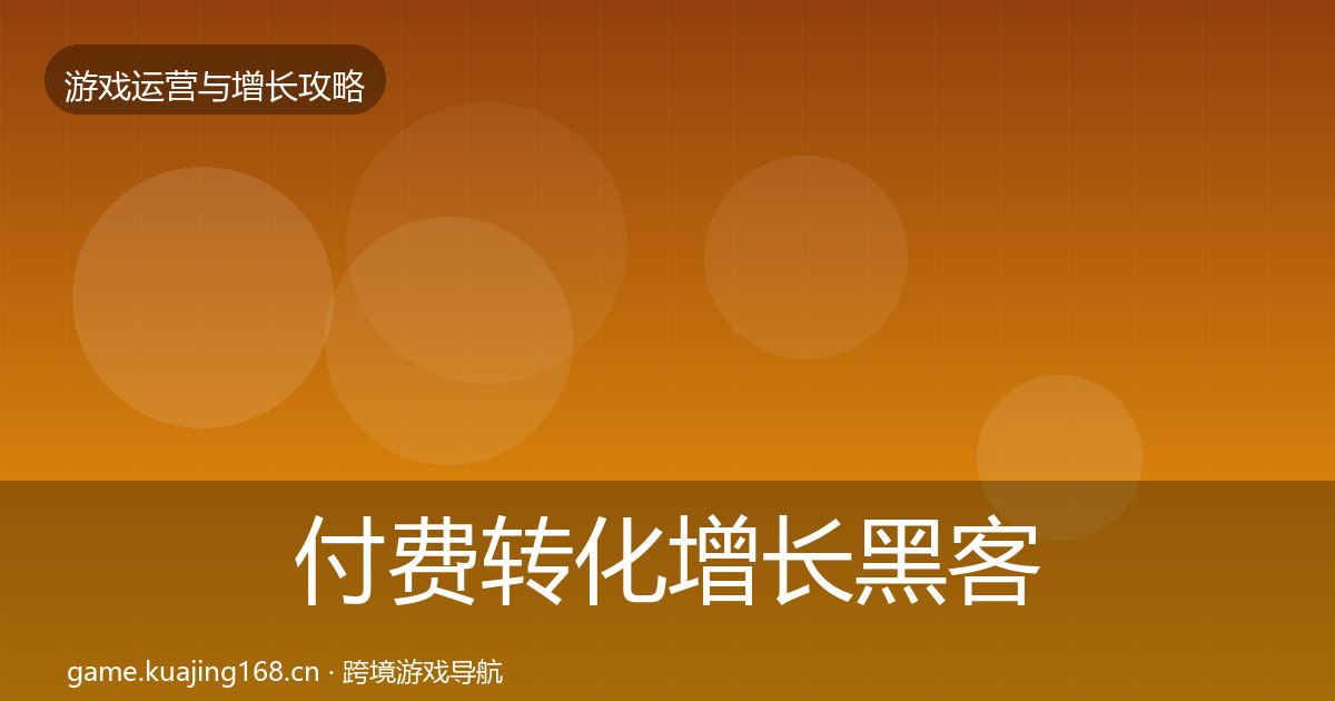 付费转化增长黑客技巧要点梳理·第2136篇