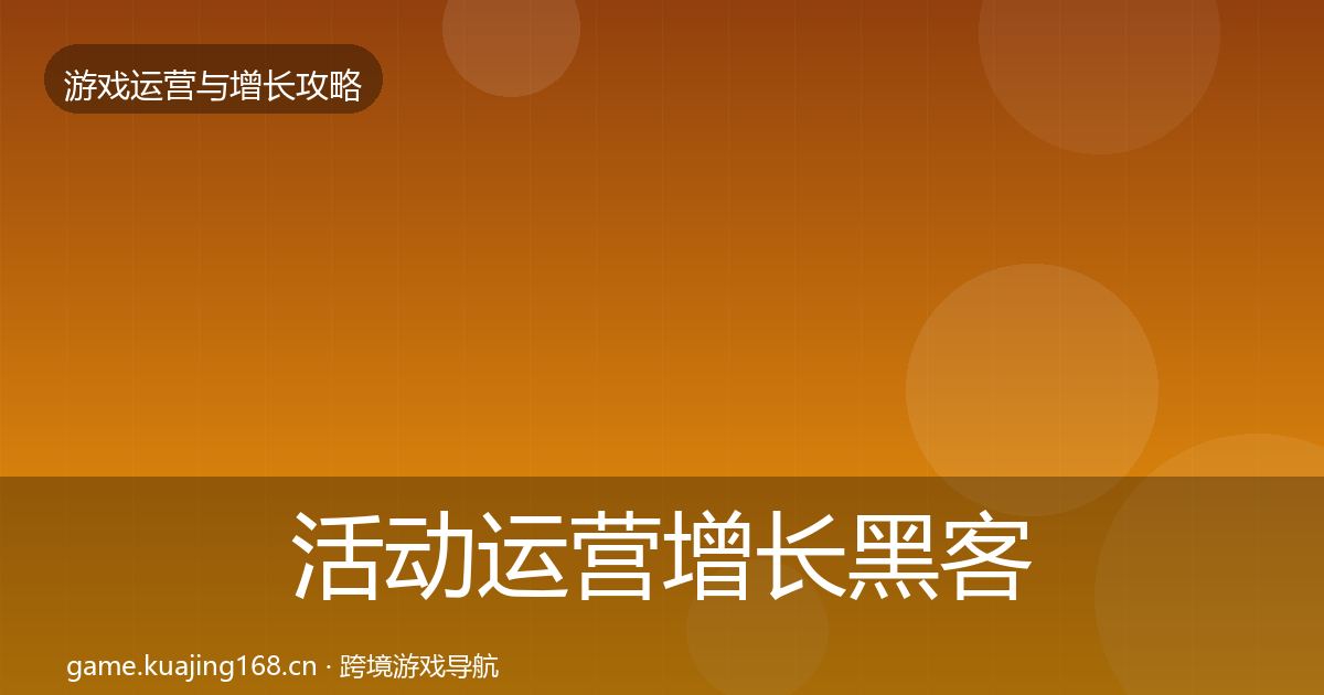 活动运营增长黑客技巧入门到进阶·第2136篇