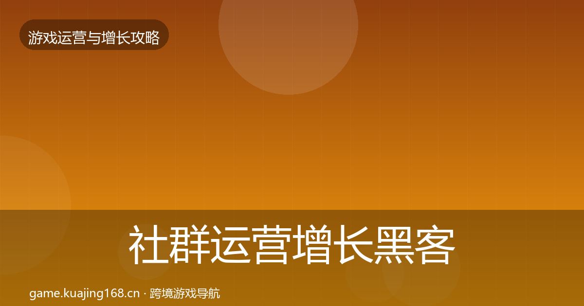 社群运营增长黑客技巧全攻略·第2137篇
