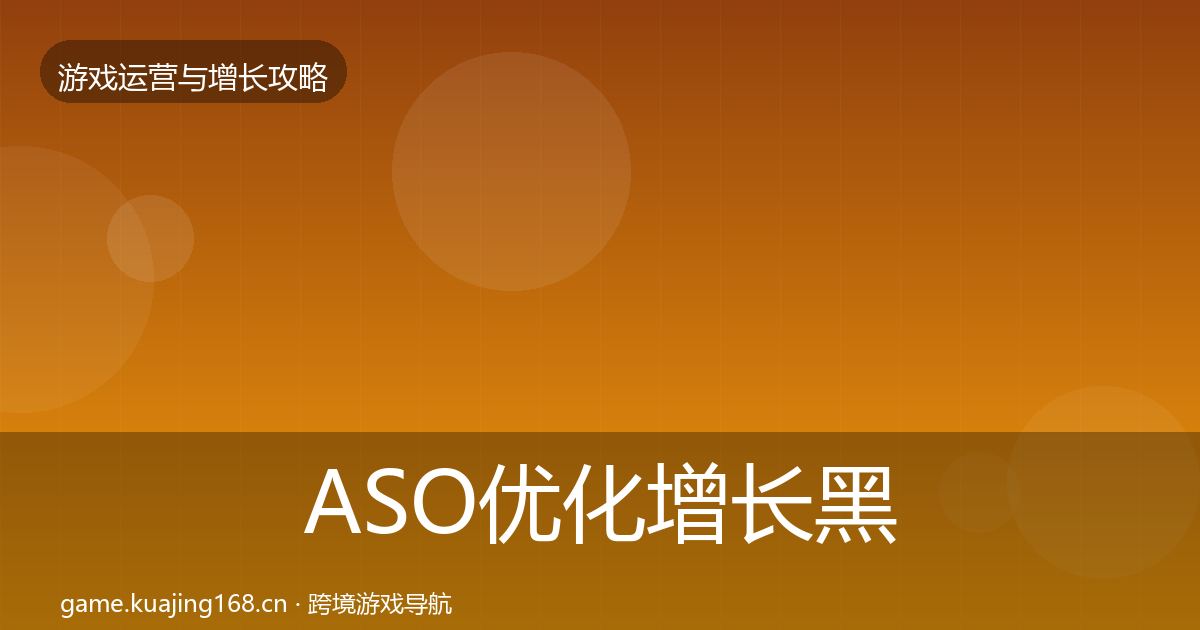 ASO优化增长黑客技巧实践指南·第2137篇