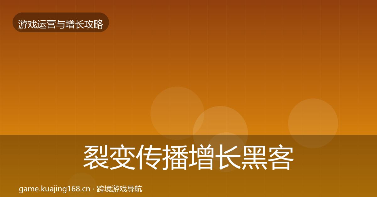 裂变传播增长黑客技巧入门到进阶·第2137篇