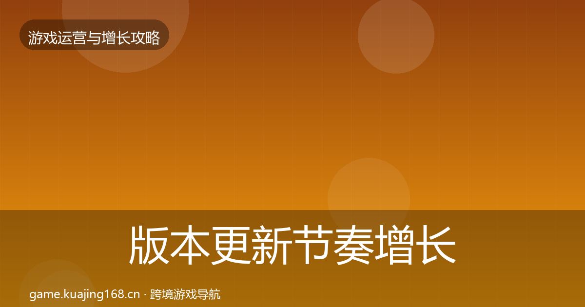 版本更新节奏增长黑客技巧全攻略·第2138篇