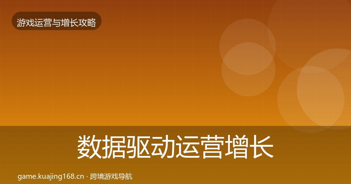 数据驱动运营增长黑客技巧实践指南·第2138篇