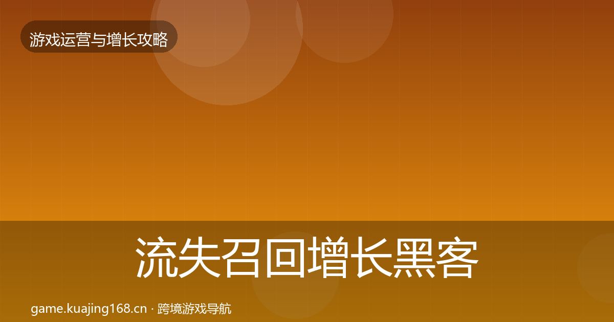 流失召回增长黑客技巧要点梳理·第2138篇