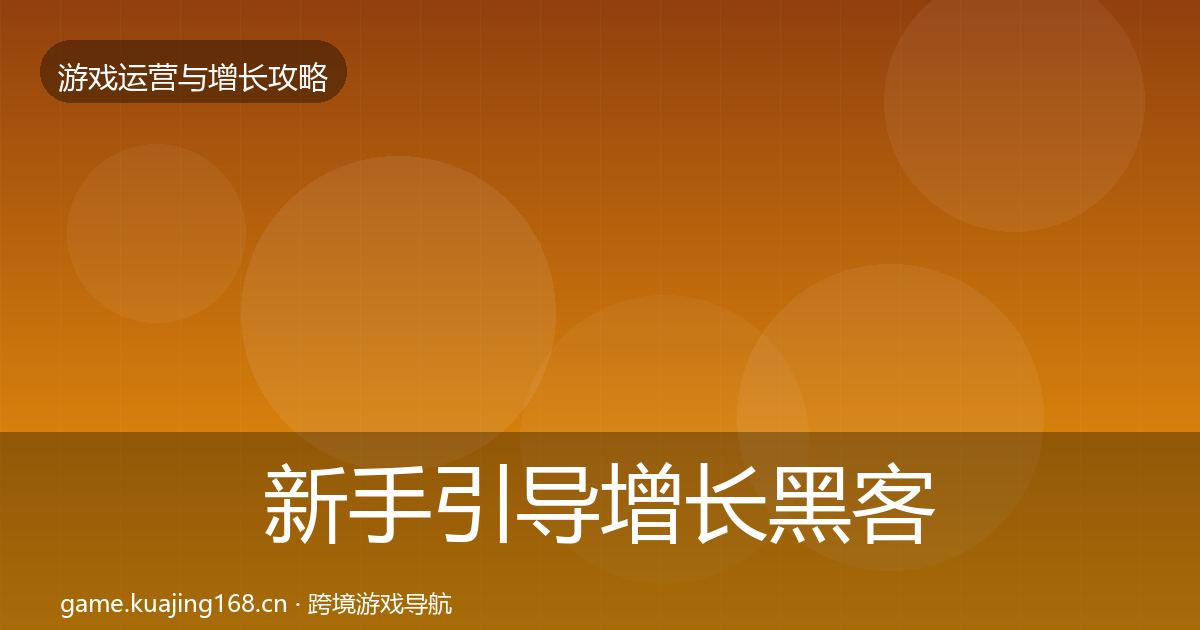 新手引导增长黑客技巧入门到进阶·第2138篇