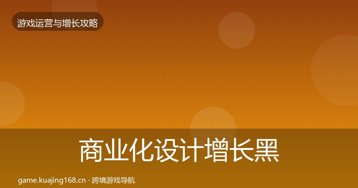 商业化设计增长黑客技巧全攻略·第2139篇