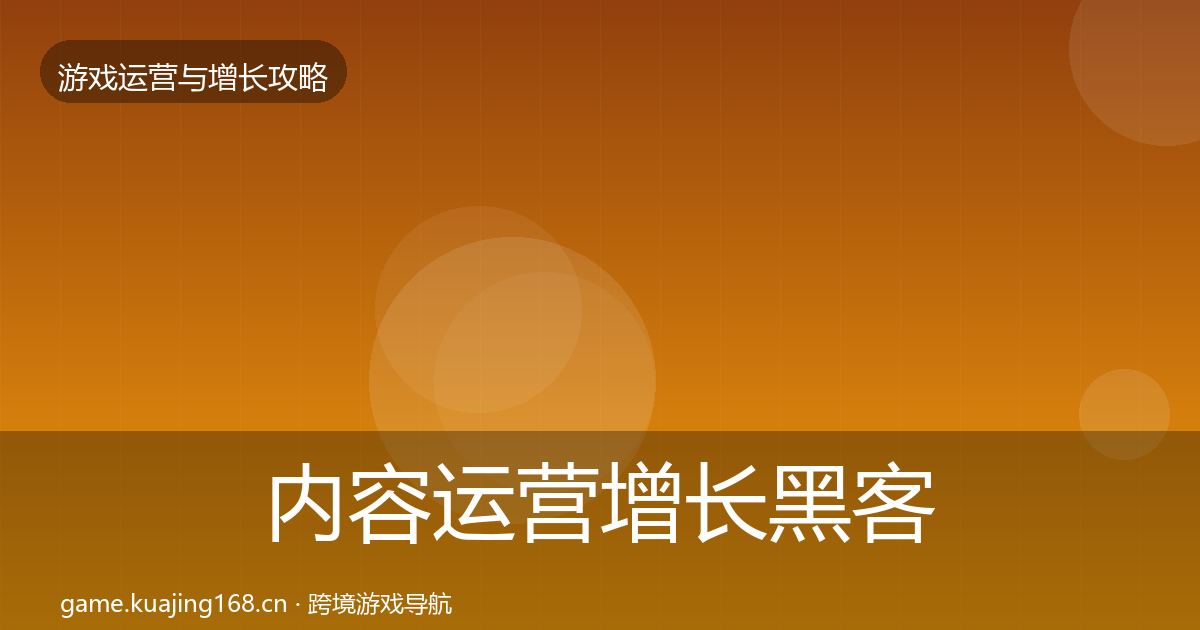 内容运营增长黑客技巧实践指南·第2139篇