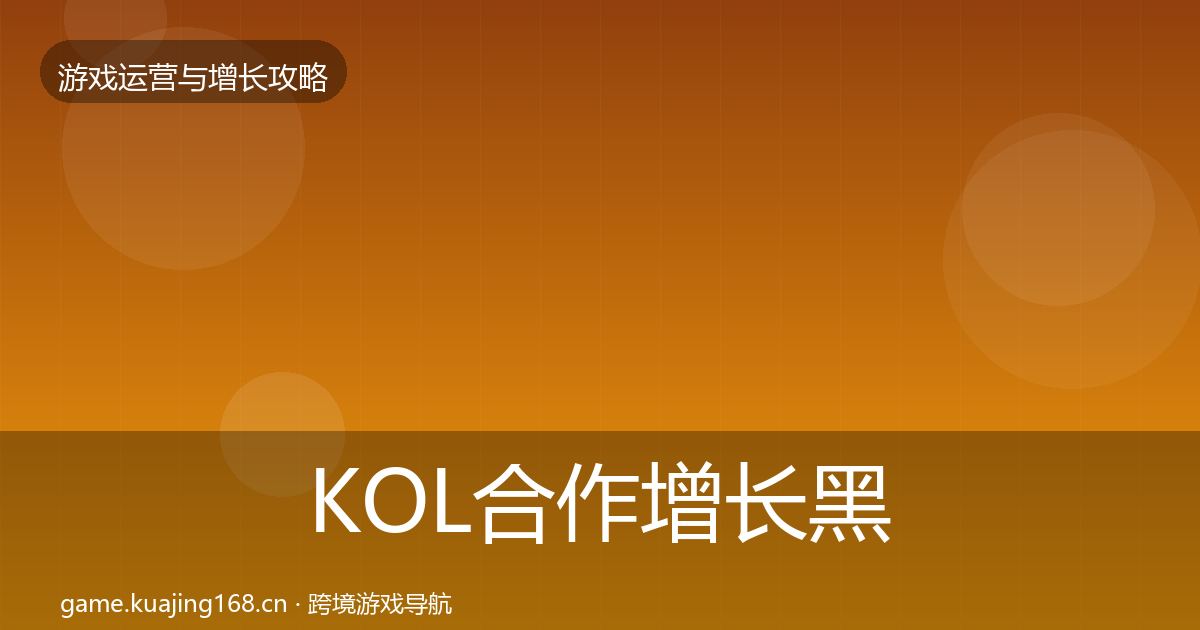 KOL合作增长黑客技巧要点梳理·第2139篇