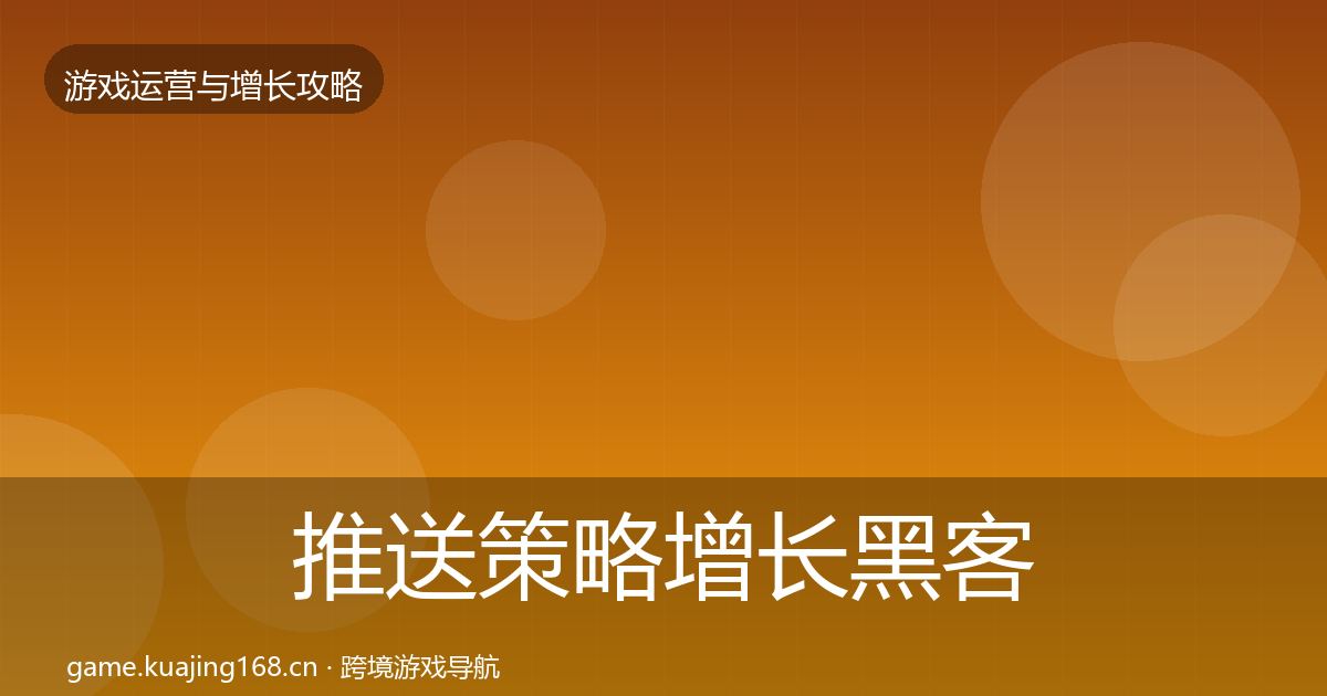 推送策略增长黑客技巧入门到进阶·第2139篇