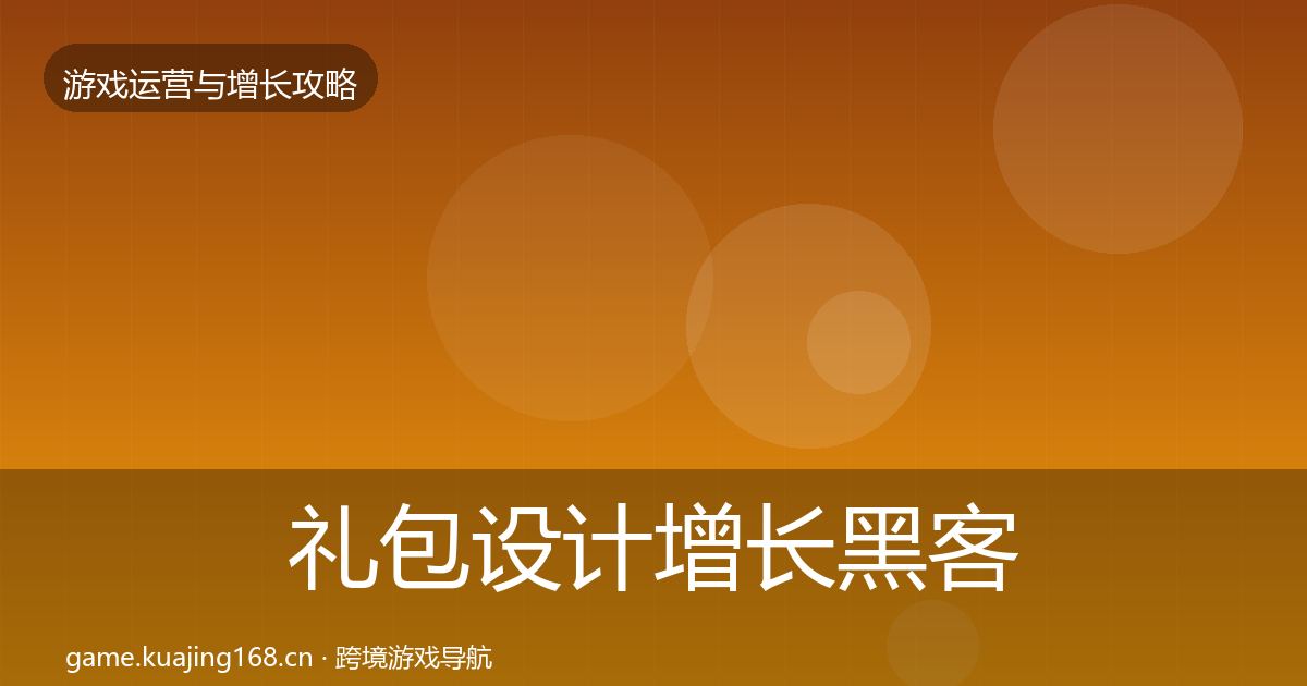 礼包设计增长黑客技巧全攻略·第2140篇