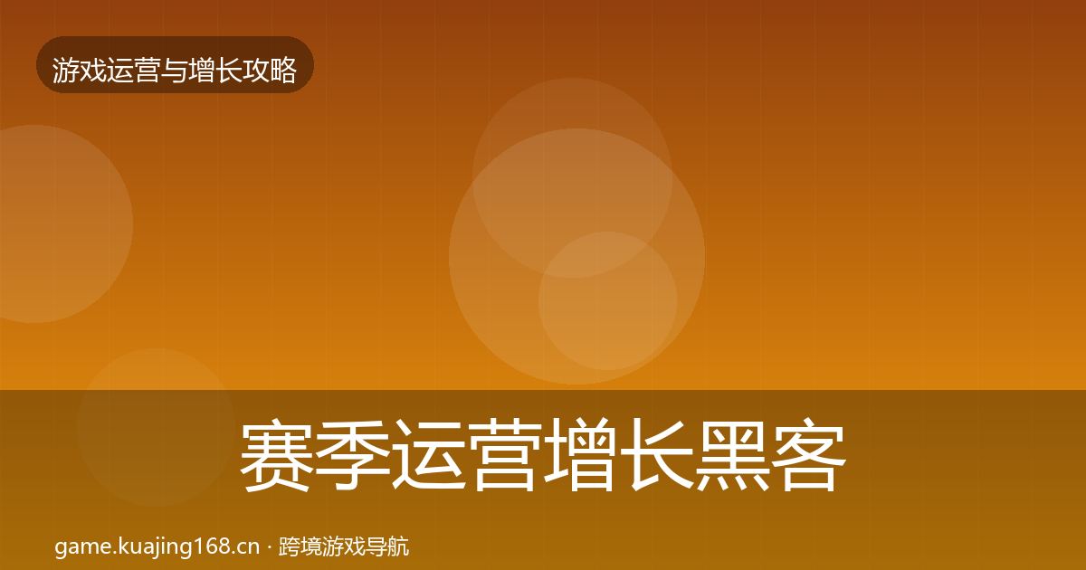 赛季运营增长黑客技巧实践指南·第2140篇