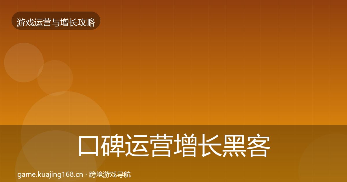 口碑运营增长黑客技巧要点梳理·第2140篇
