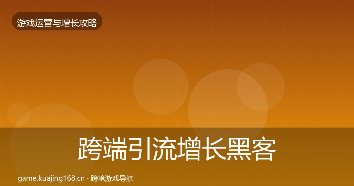 跨端引流增长黑客技巧入门到进阶·第2140篇