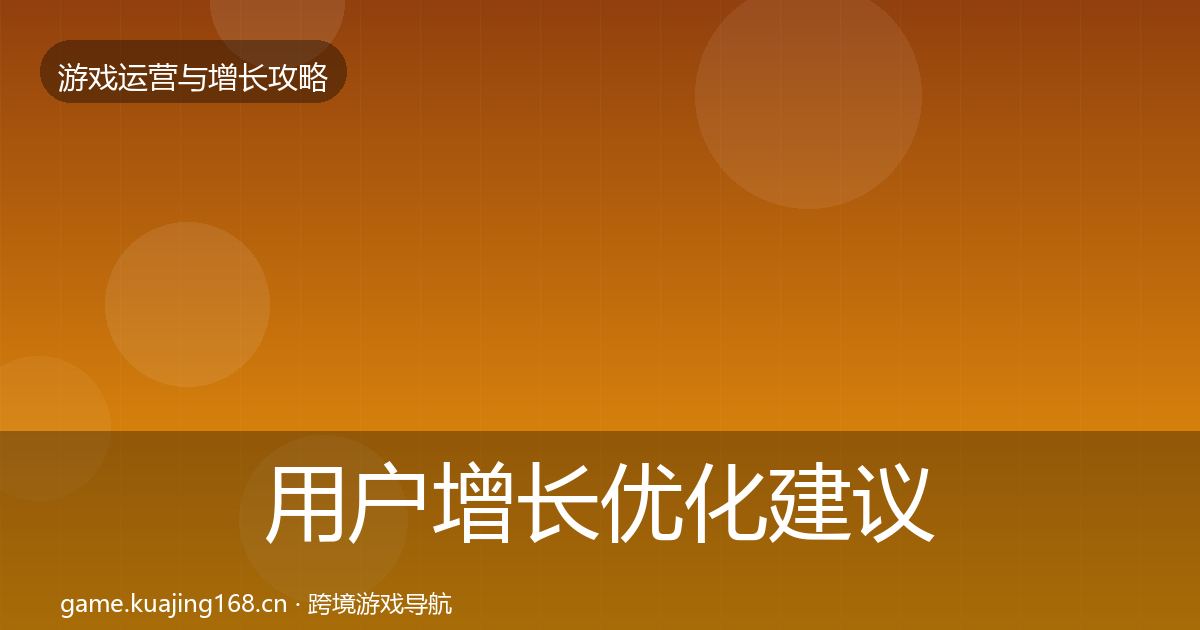 用户增长优化建议全攻略·第2141篇