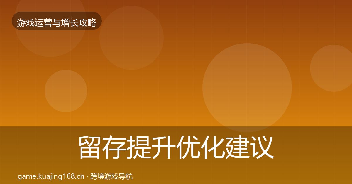 留存提升优化建议实践指南·第2141篇