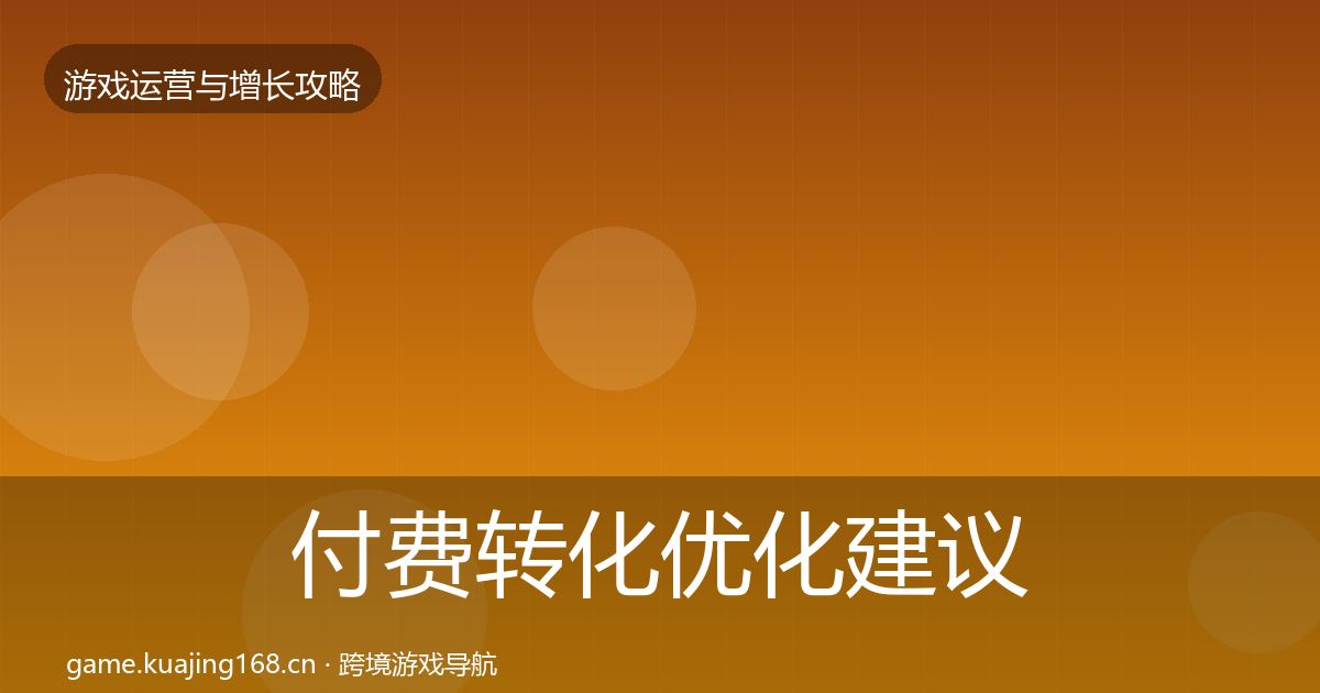 付费转化优化建议要点梳理·第2141篇