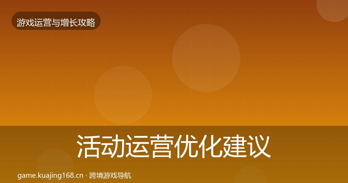 活动运营优化建议入门到进阶·第2141篇