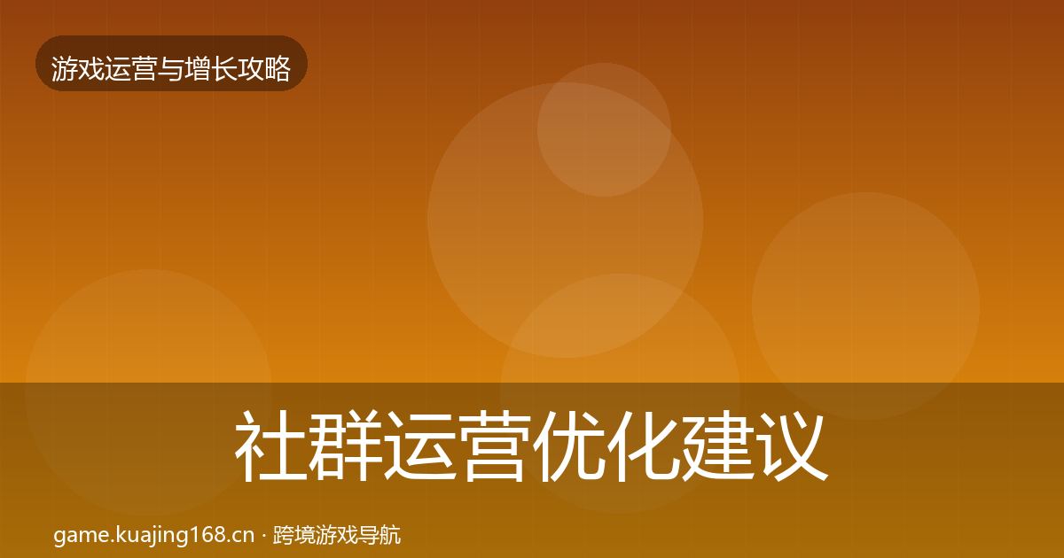社群运营优化建议全攻略·第2142篇