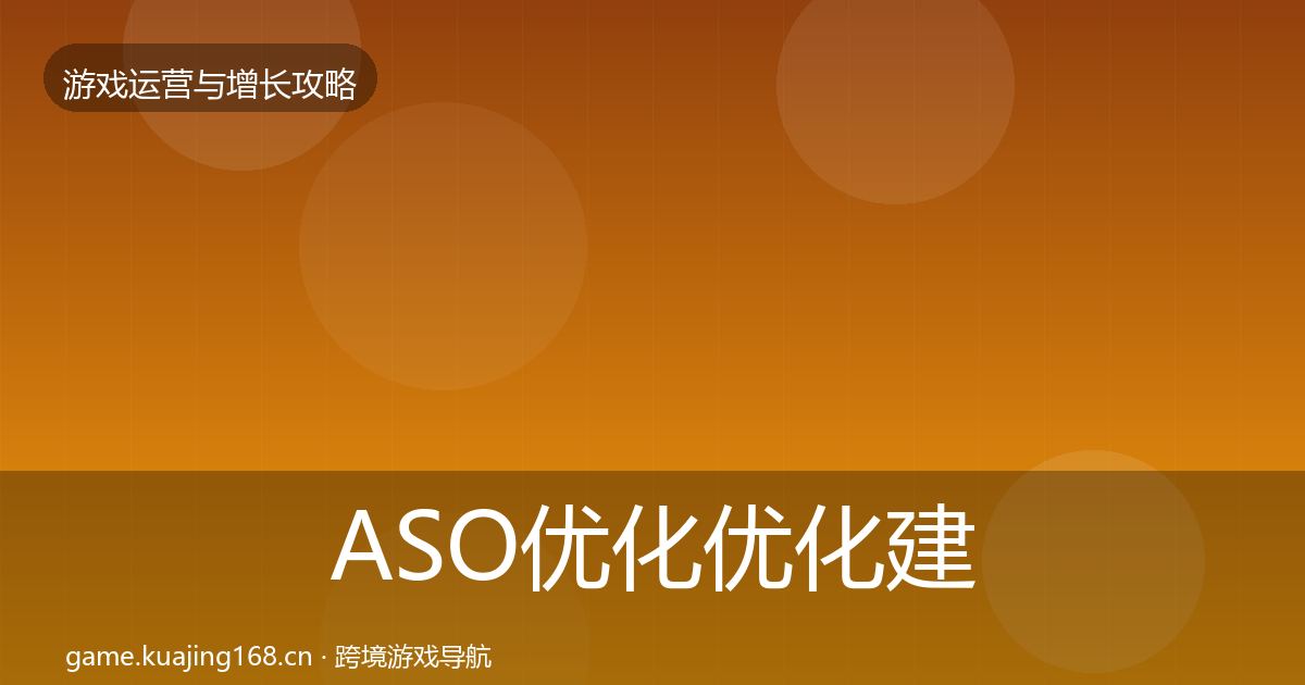 ASO优化优化建议实践指南·第2142篇