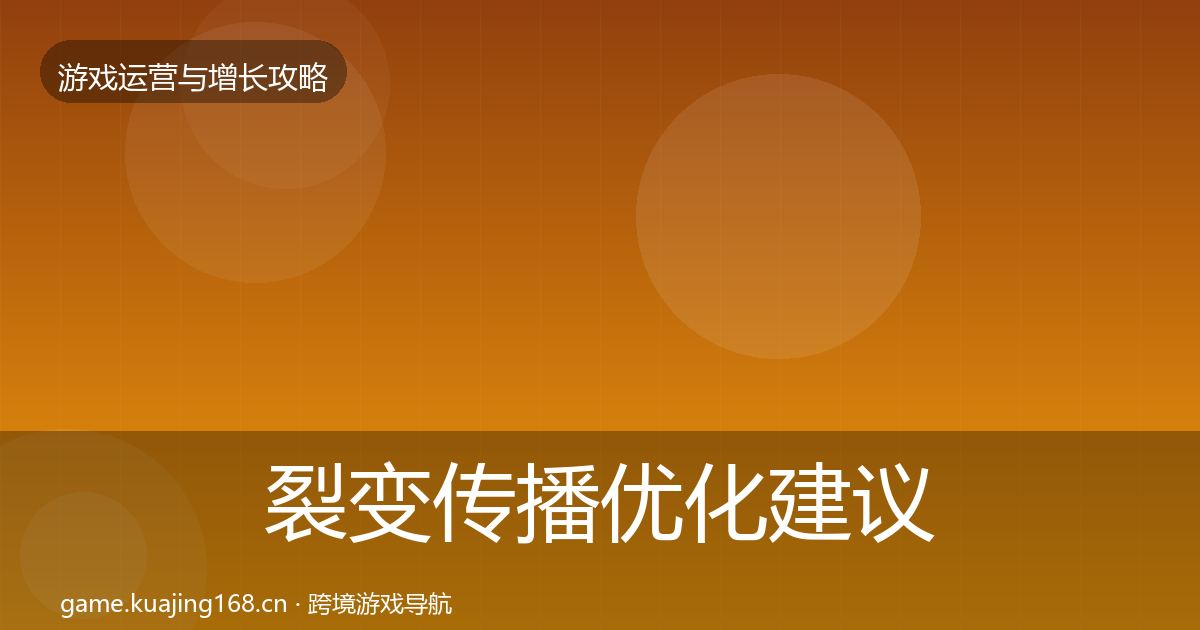 裂变传播优化建议入门到进阶·第2142篇