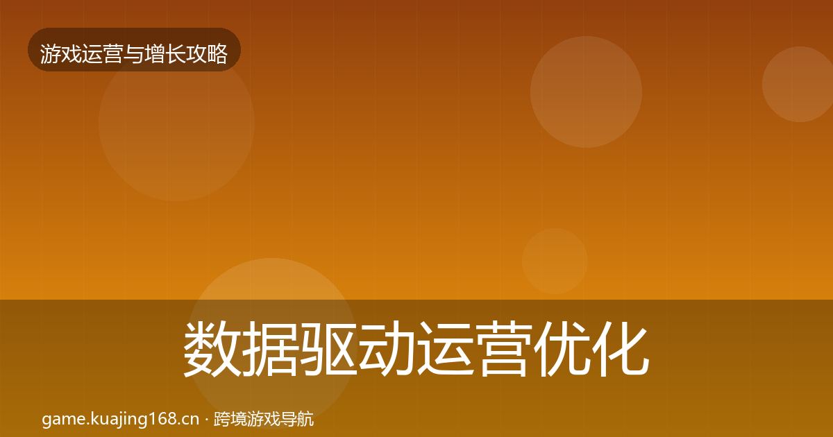 数据驱动运营优化建议实践指南·第2143篇