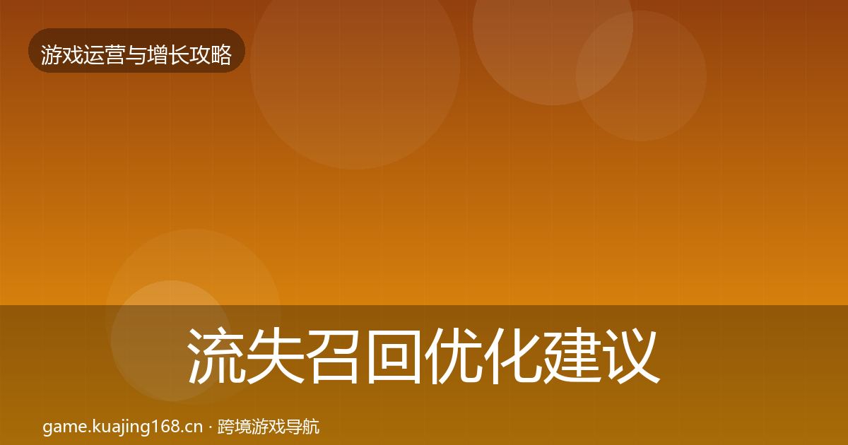 流失召回优化建议要点梳理·第2143篇