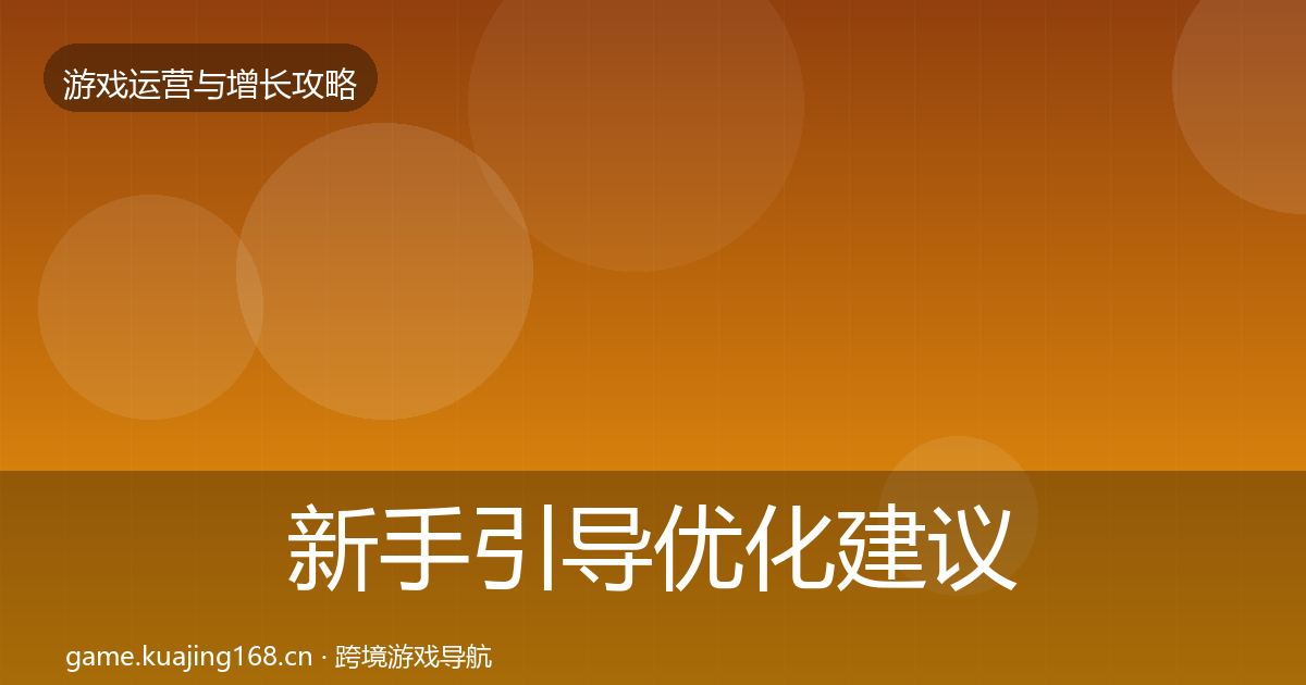 新手引导优化建议入门到进阶·第2143篇