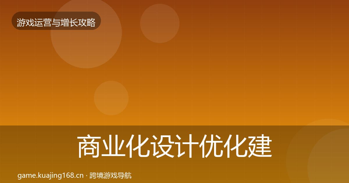 商业化设计优化建议全攻略·第2144篇