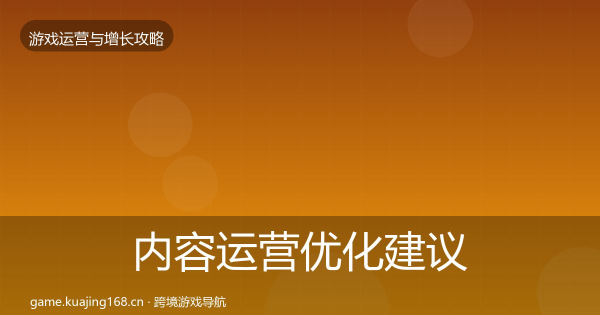 内容运营优化建议实践指南·第2144篇