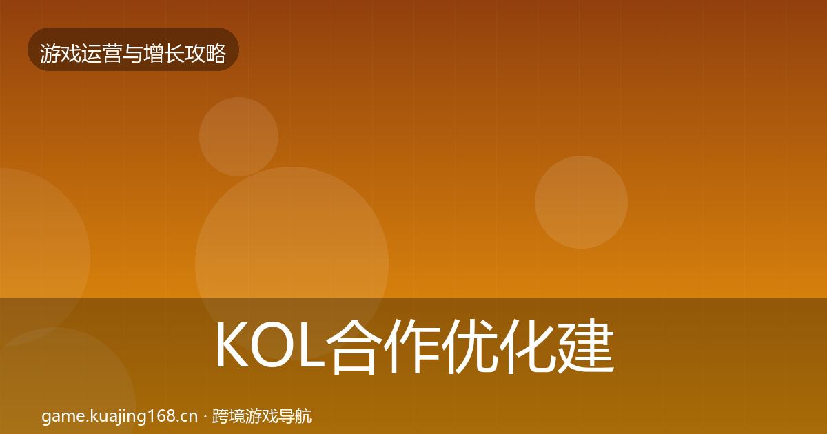 KOL合作优化建议要点梳理·第2144篇