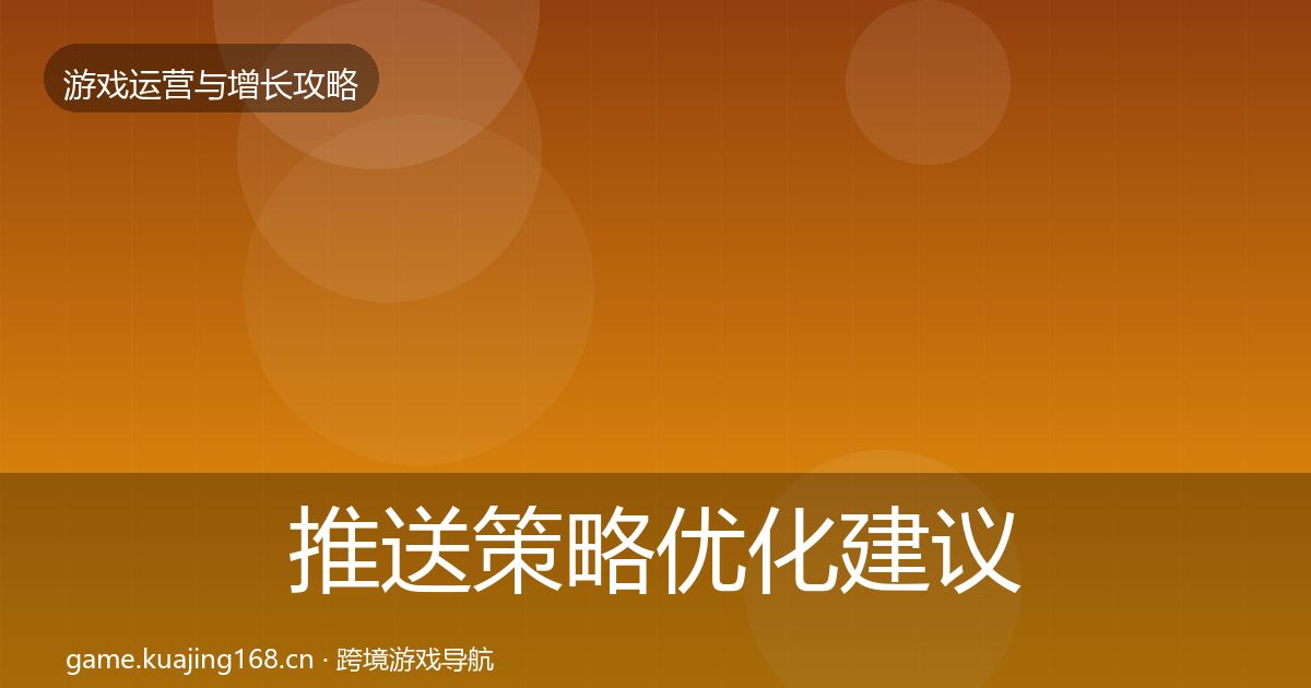 推送策略优化建议入门到进阶·第2144篇