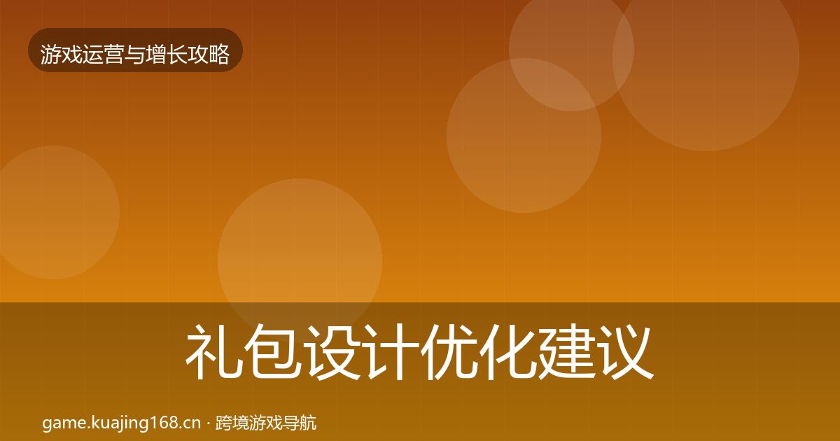 礼包设计优化建议全攻略·第2145篇