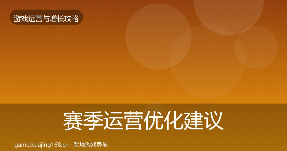 赛季运营优化建议实践指南·第2145篇