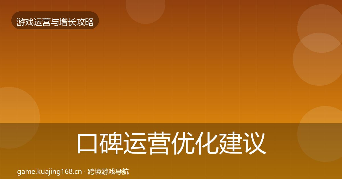 口碑运营优化建议要点梳理·第2145篇