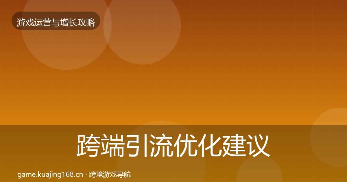 跨端引流优化建议入门到进阶·第2145篇