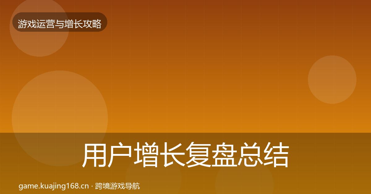 用户增长复盘总结全攻略·第2146篇