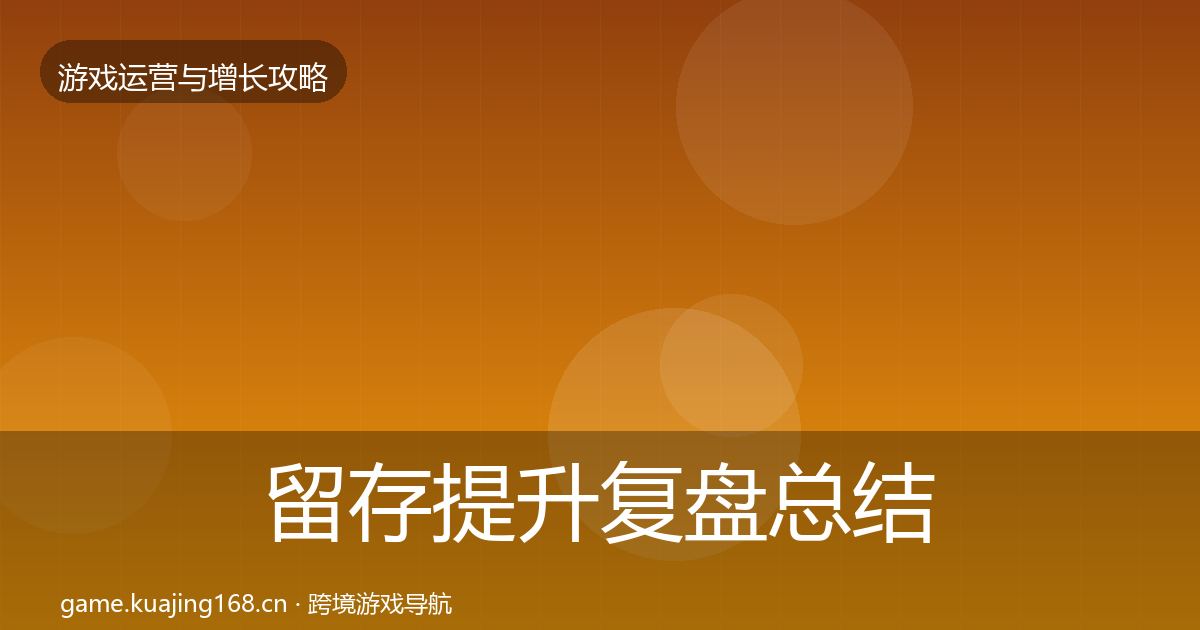 留存提升复盘总结实践指南·第2146篇
