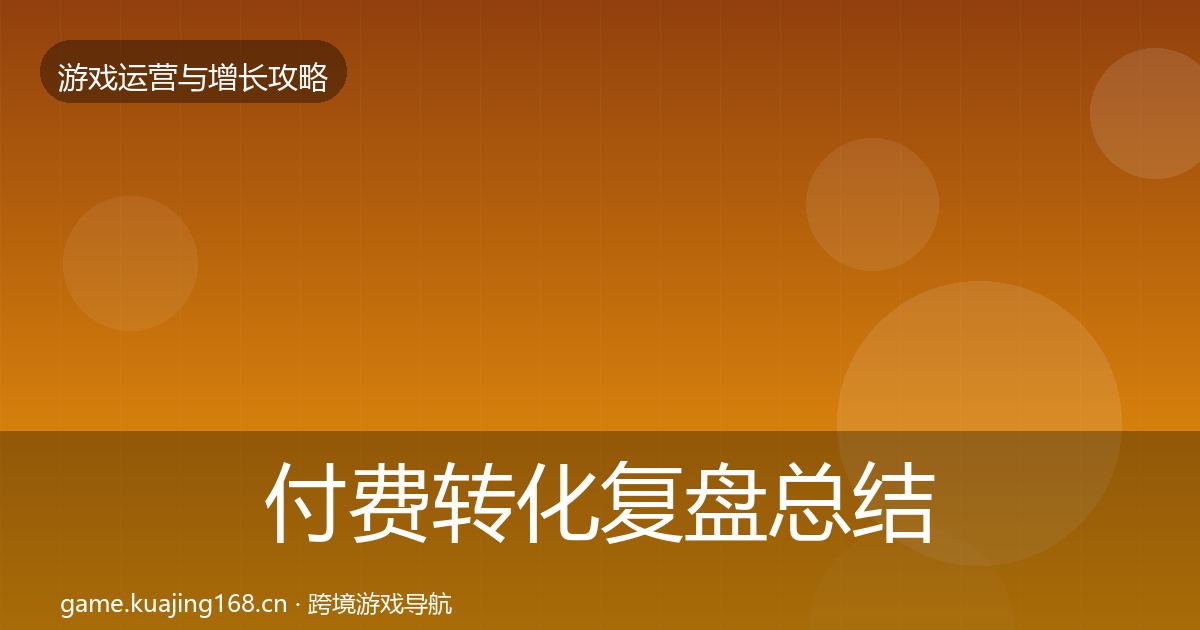 付费转化复盘总结要点梳理·第2146篇
