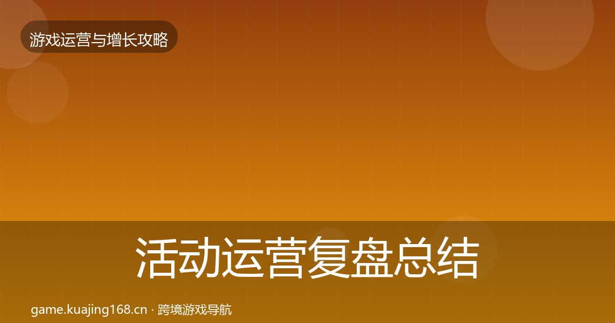 活动运营复盘总结入门到进阶·第2146篇